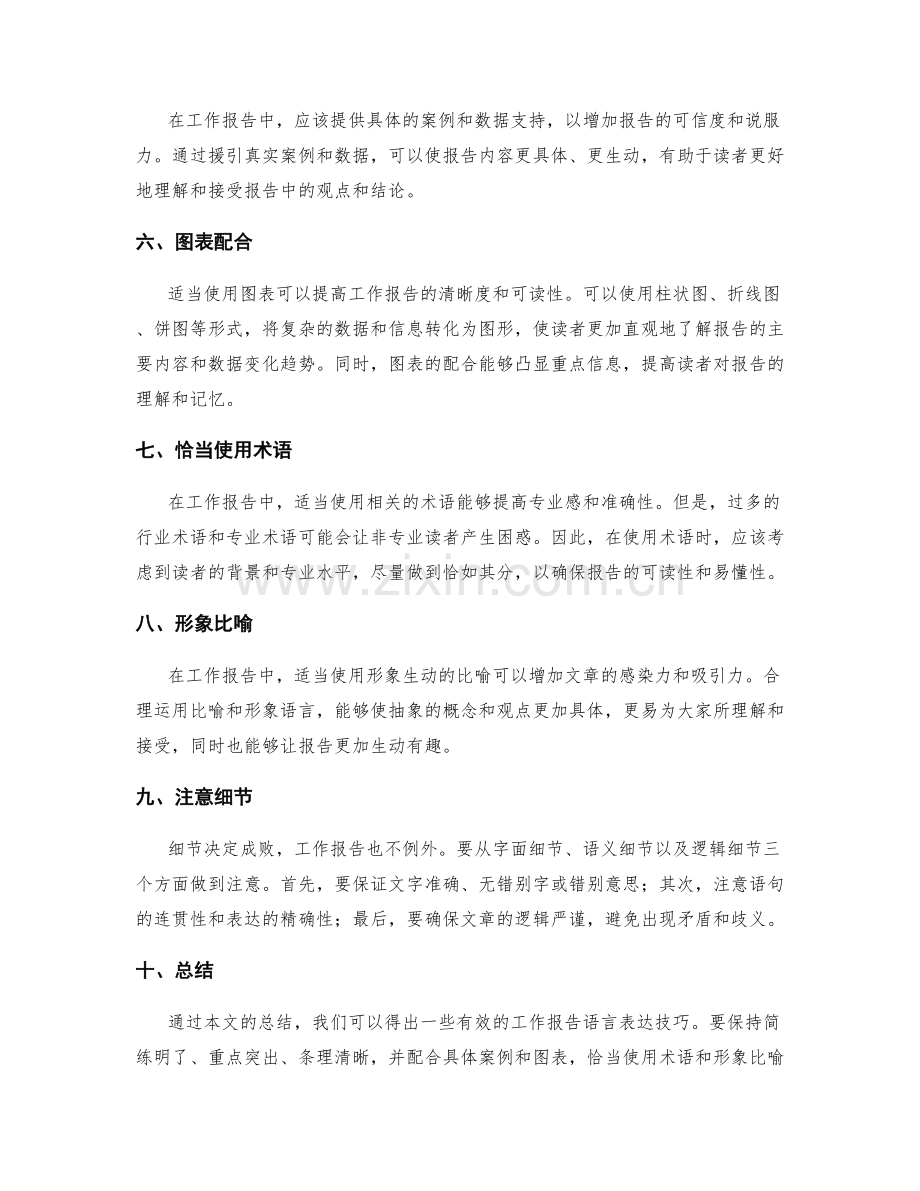 工作报告的语言表达技巧总结.docx_第2页