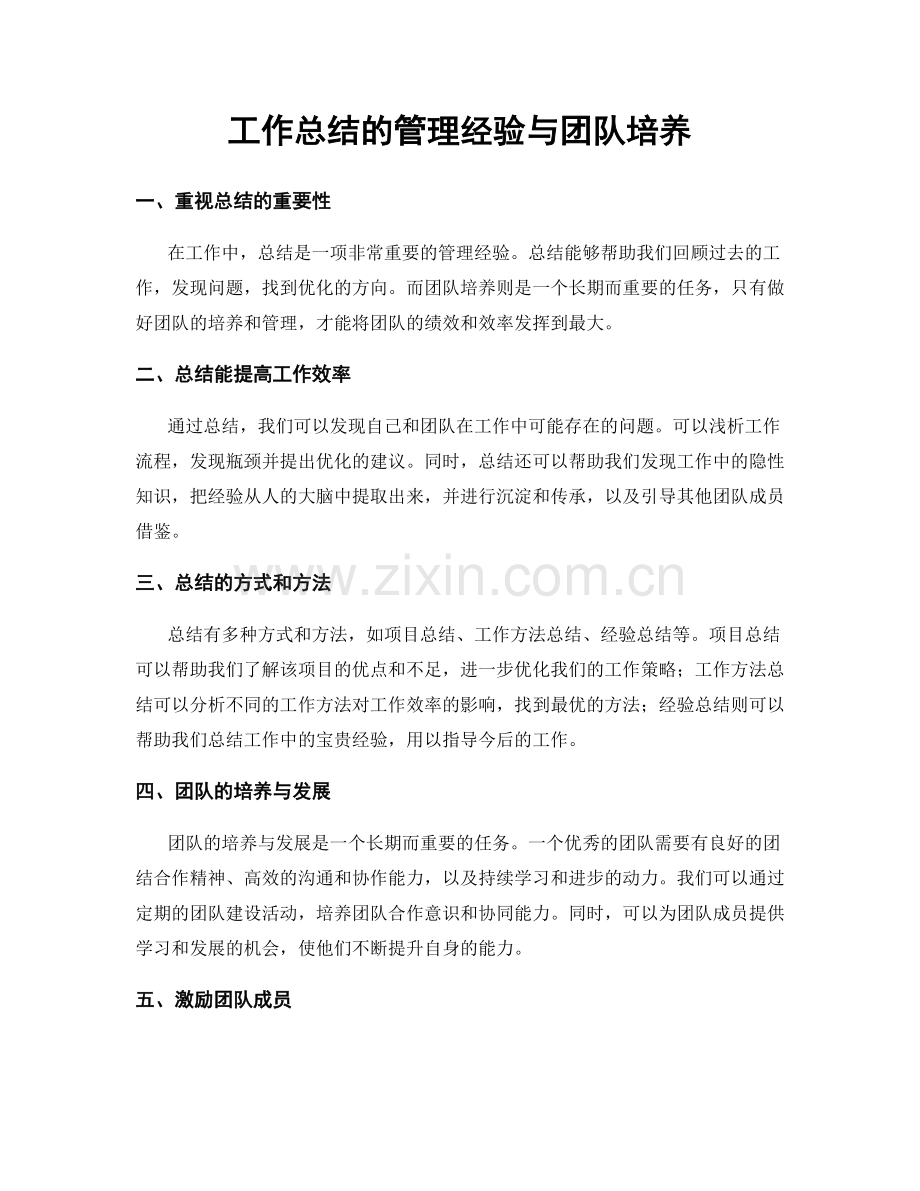 工作总结的管理经验与团队培养.docx_第1页