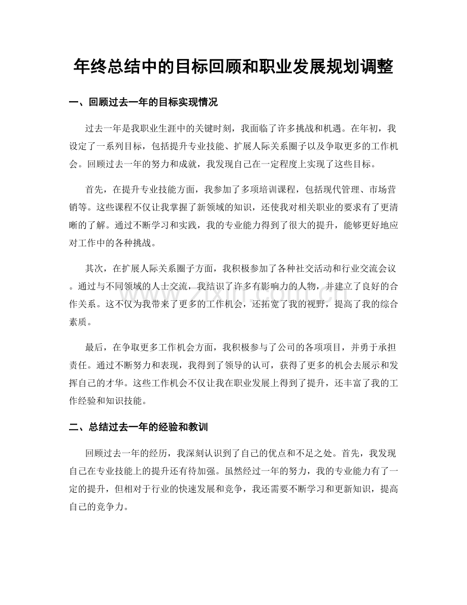 年终总结中的目标回顾和职业发展规划调整.docx_第1页