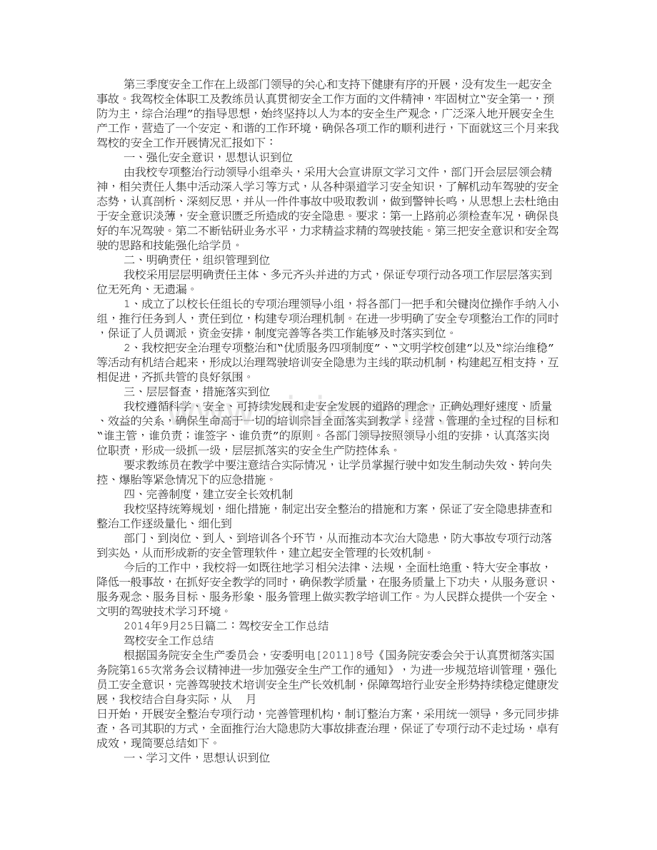 驾校第二季度驾驶培训安全工作总结.doc_第1页