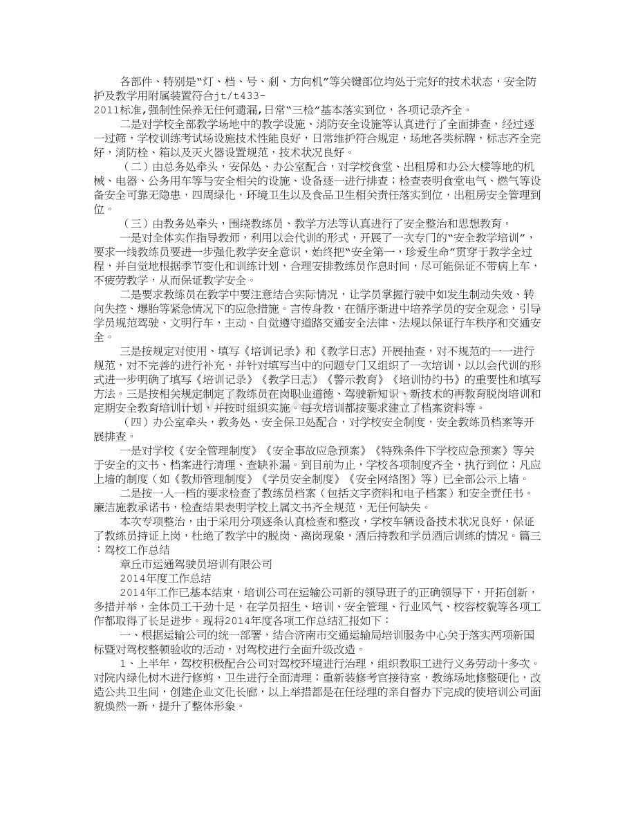 驾校第二季度驾驶培训安全工作总结.doc_第3页