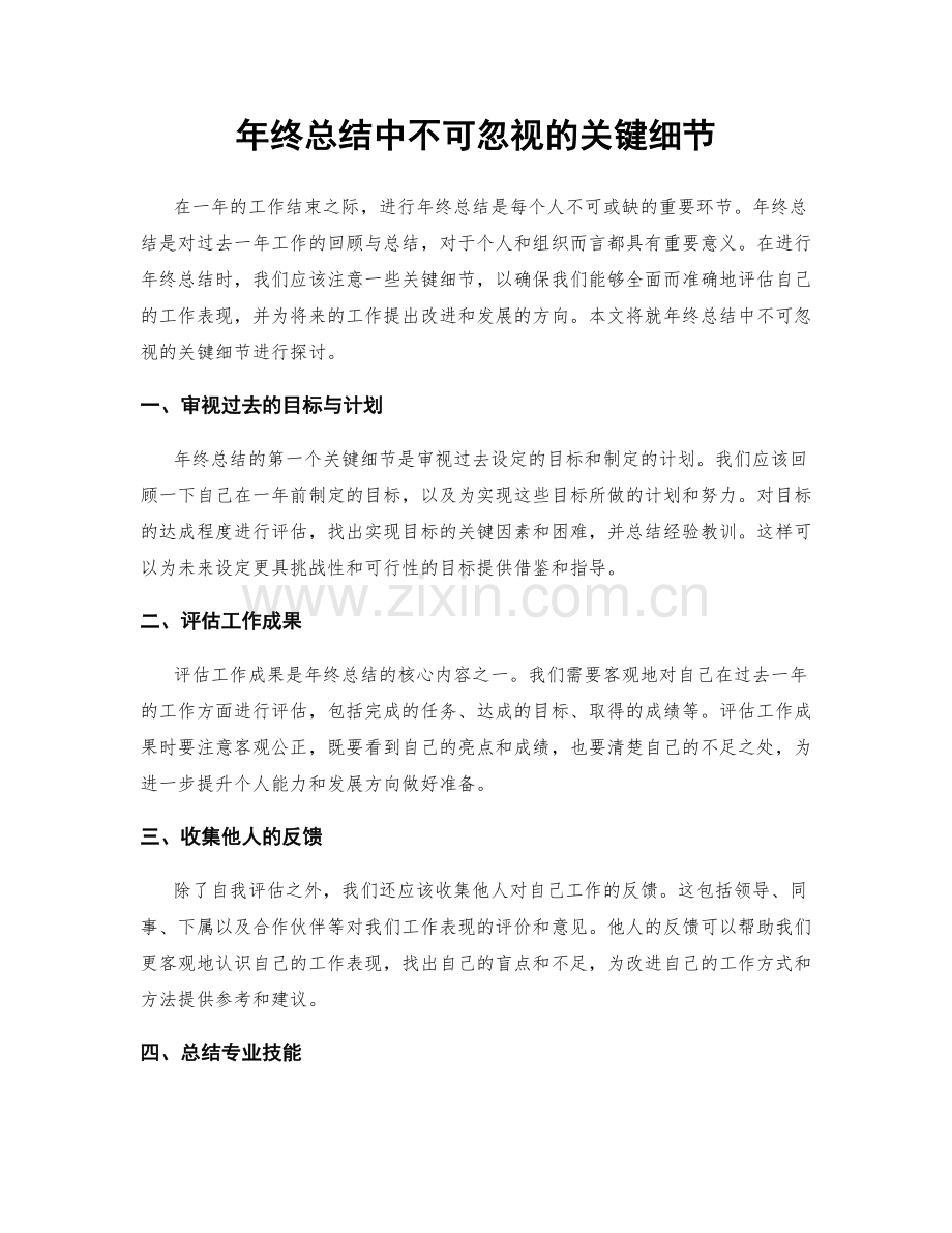 年终总结中不可忽视的关键细节.docx_第1页