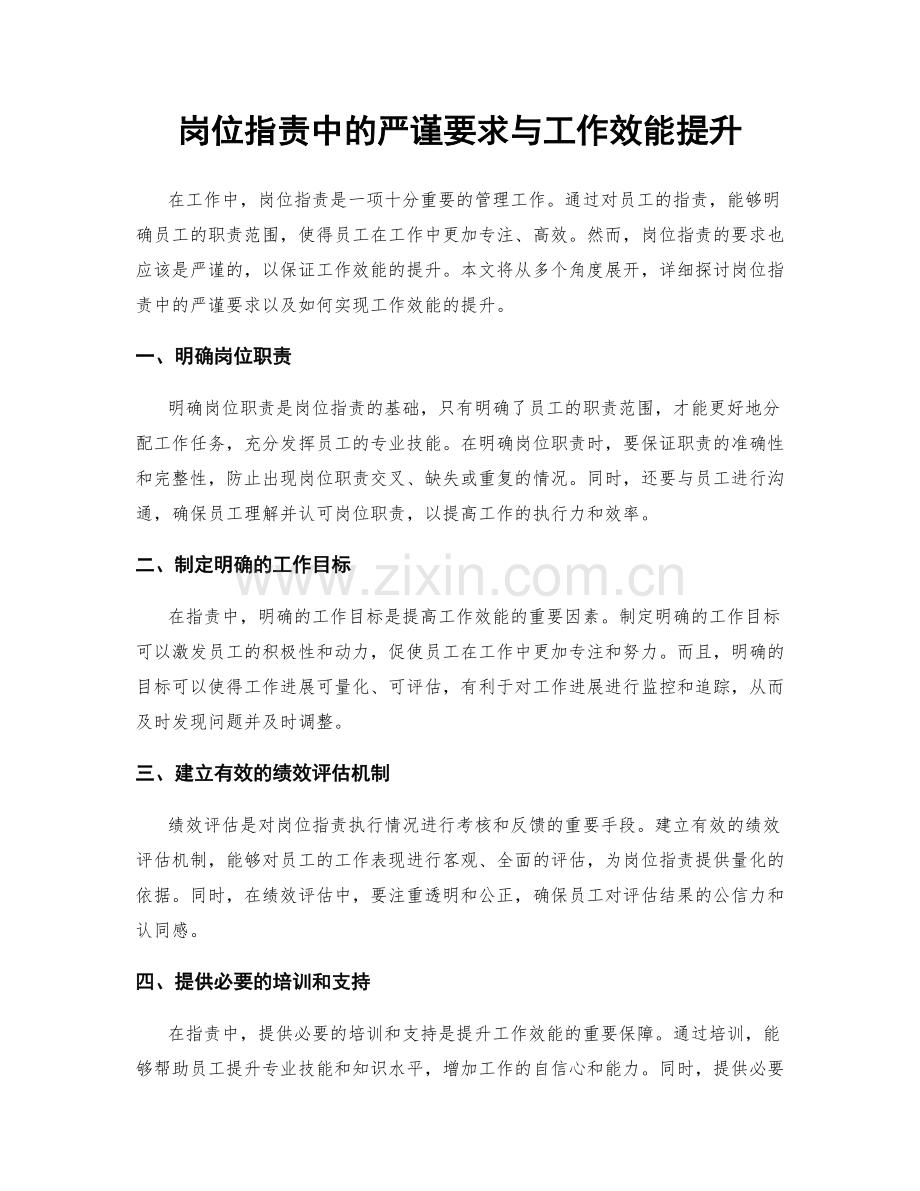 岗位职责中的严谨要求与工作效能提升.docx_第1页