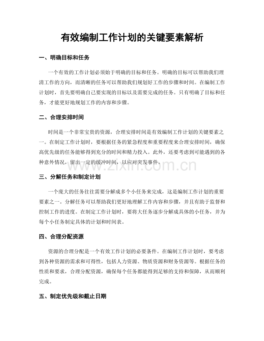 有效编制工作计划的关键要素解析.docx_第1页