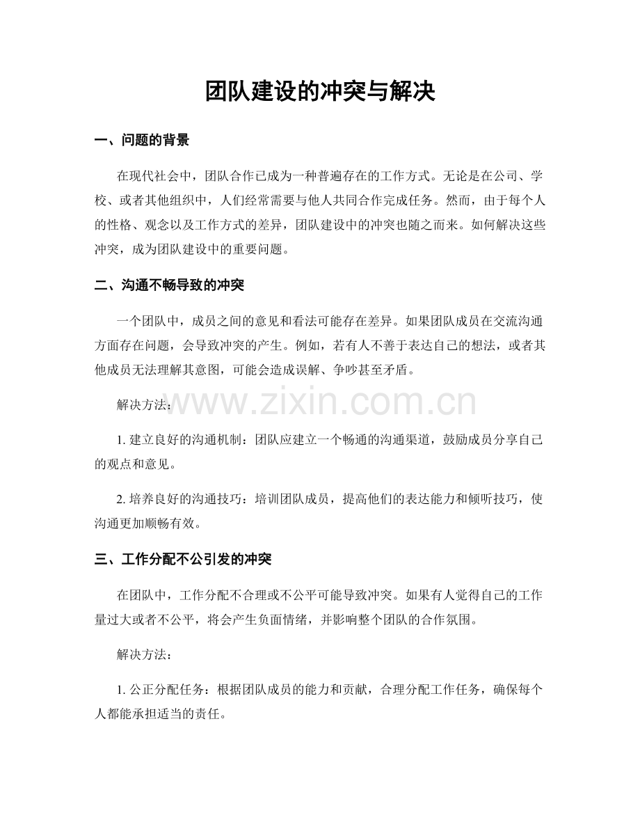 团队建设的冲突与解决.docx_第1页