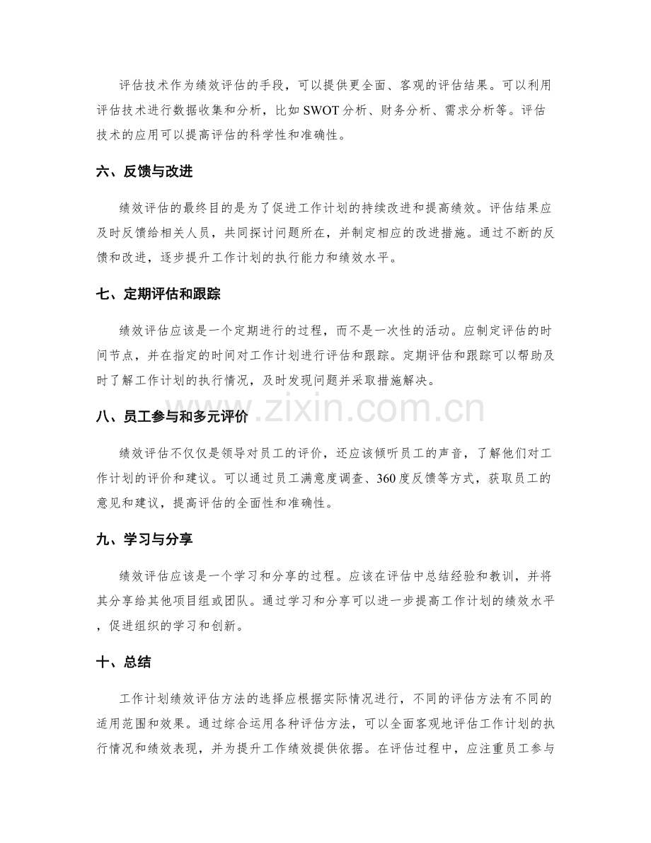 工作计划绩效评估方法.docx_第2页