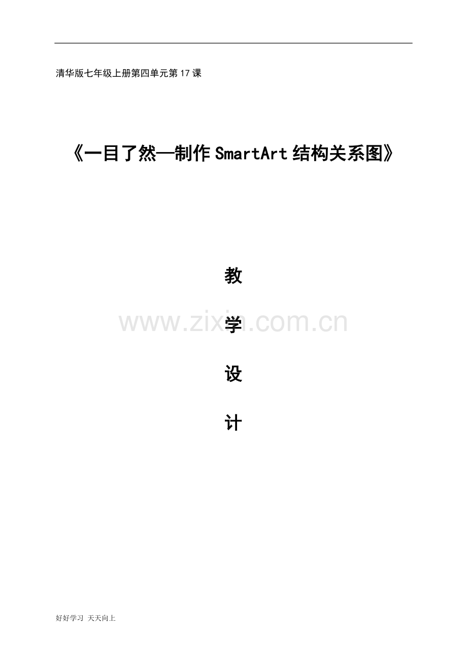 中小学课程-《一目了然----制作SmartArt结构关系图》-名师教学设计.docx_第1页