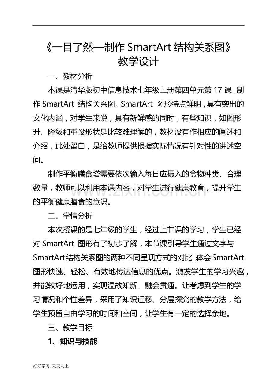 中小学课程-《一目了然----制作SmartArt结构关系图》-名师教学设计.docx_第2页