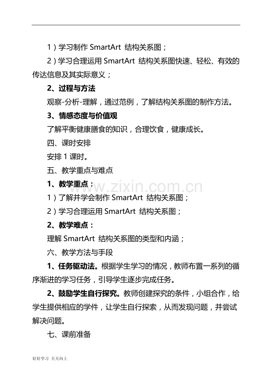 中小学课程-《一目了然----制作SmartArt结构关系图》-名师教学设计.docx_第3页