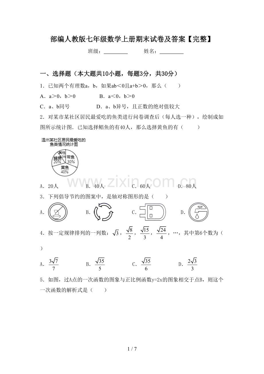 部编人教版七年级数学上册期末试卷及答案【完整】.doc_第1页