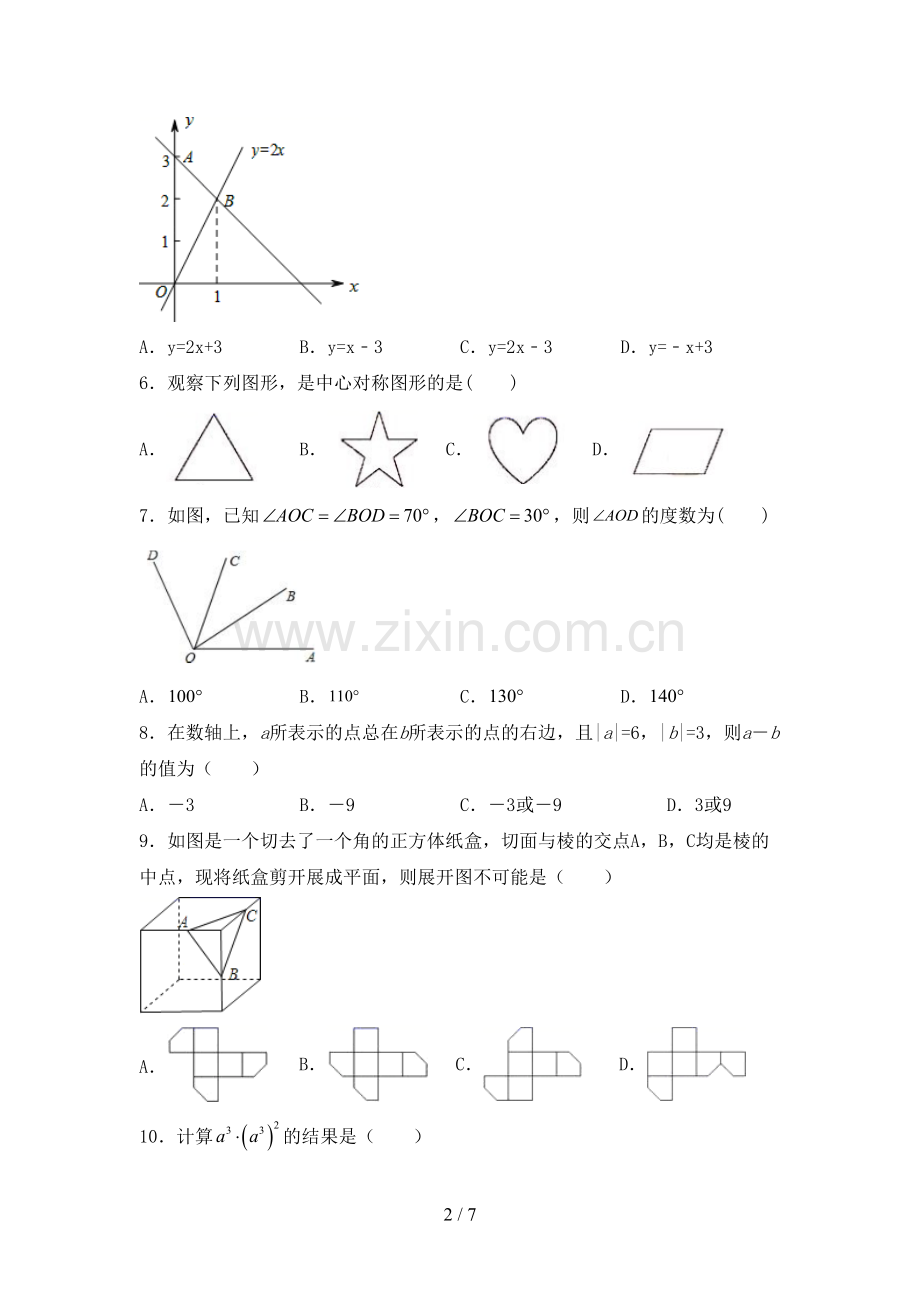 部编人教版七年级数学上册期末试卷及答案【完整】.doc_第2页