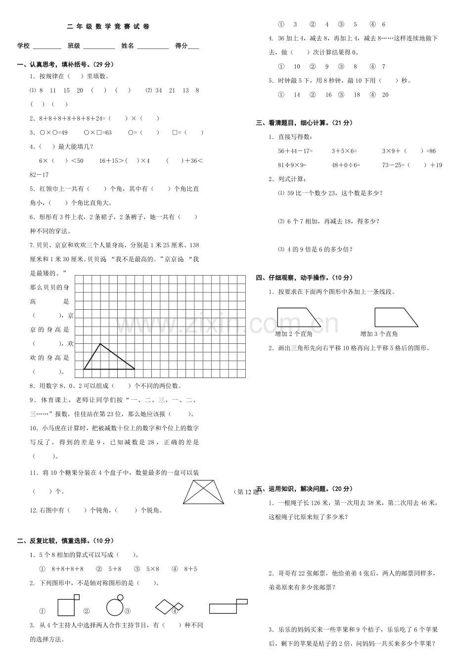 人教版小学二年级数学竞赛试题.doc_第1页