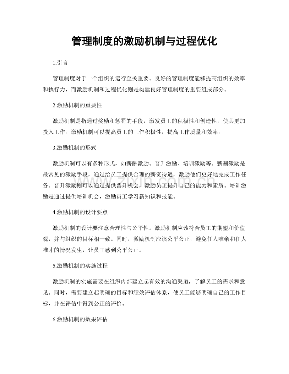 管理制度的激励机制与过程优化.docx_第1页