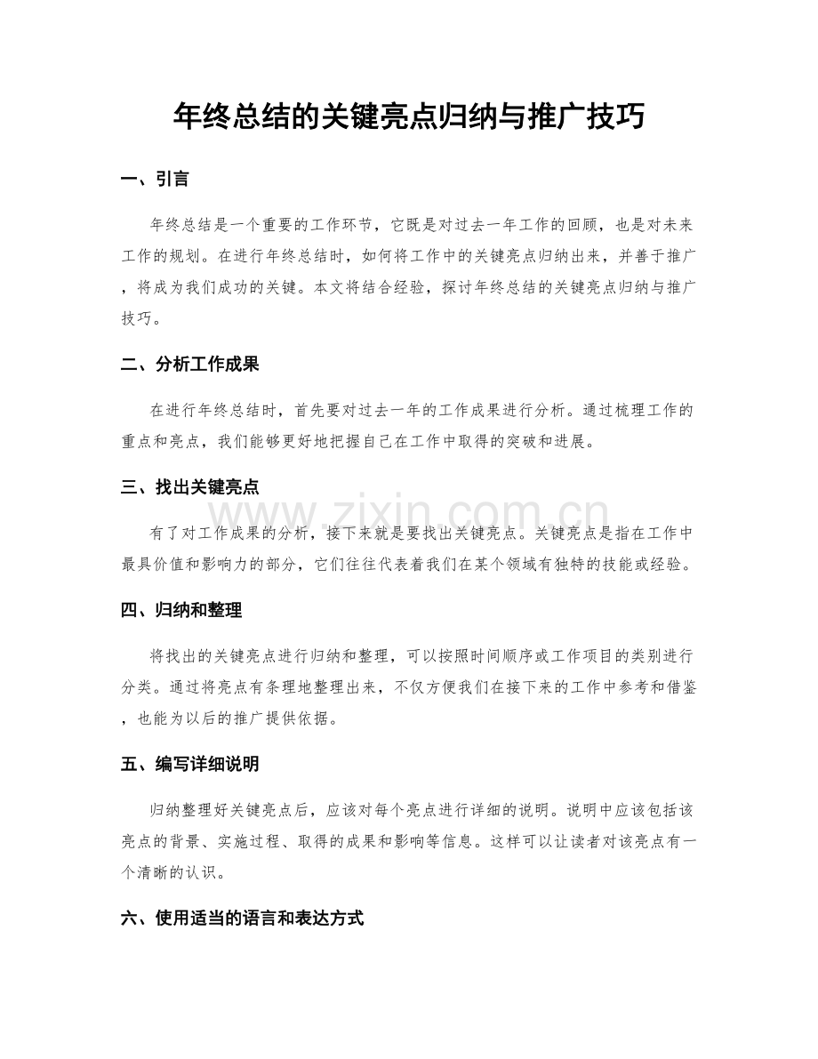 年终总结的关键亮点归纳与推广技巧.docx_第1页