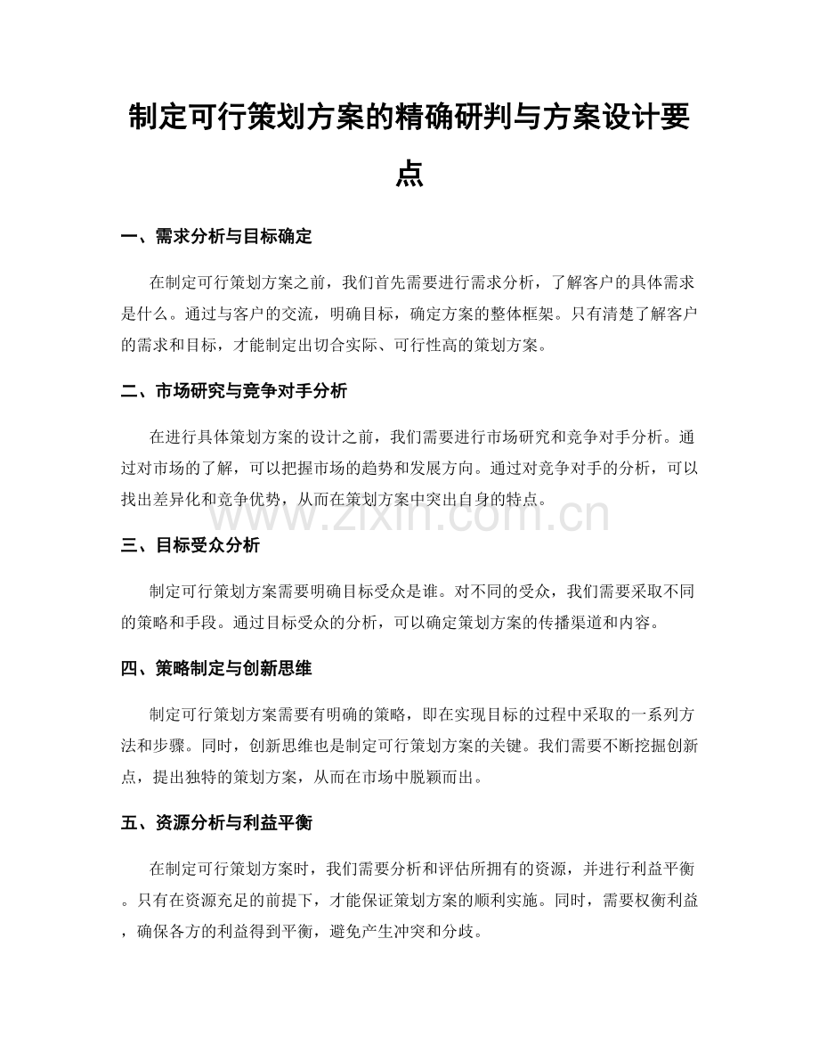 制定可行策划方案的精确研判与方案设计要点.docx_第1页