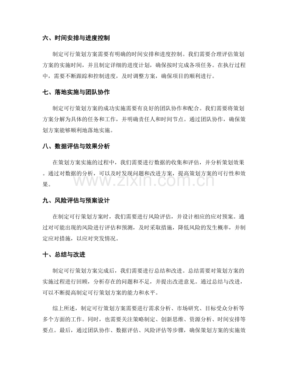 制定可行策划方案的精确研判与方案设计要点.docx_第2页