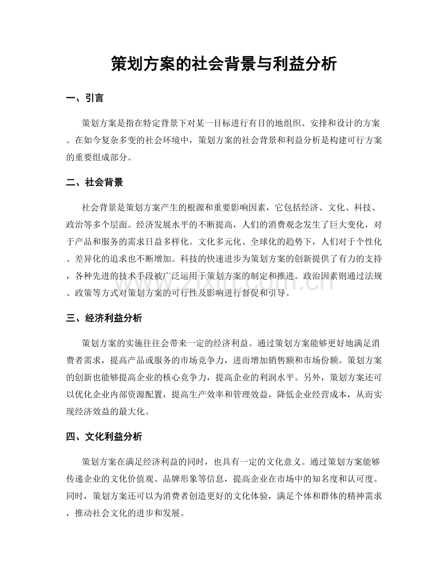 策划方案的社会背景与利益分析.docx_第1页