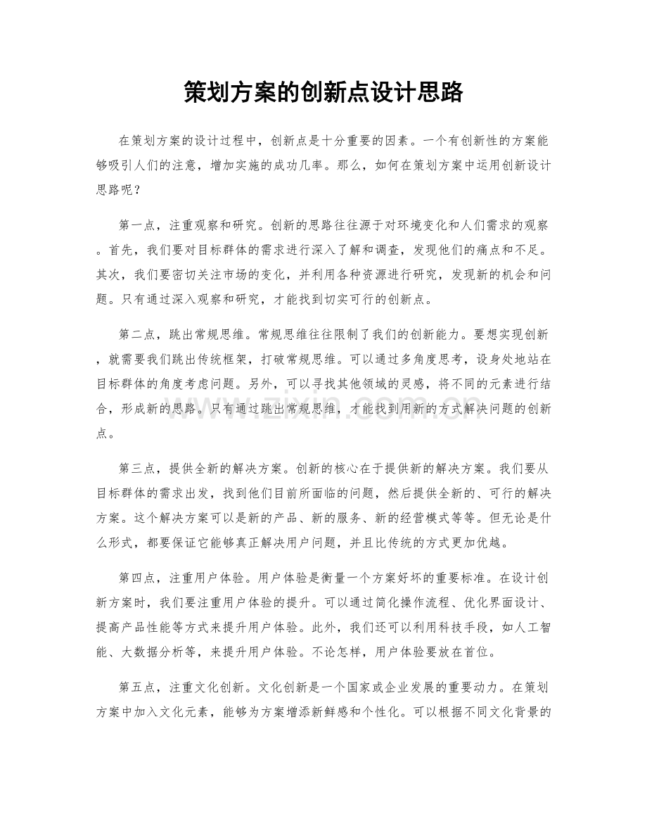 策划方案的创新点设计思路.docx_第1页