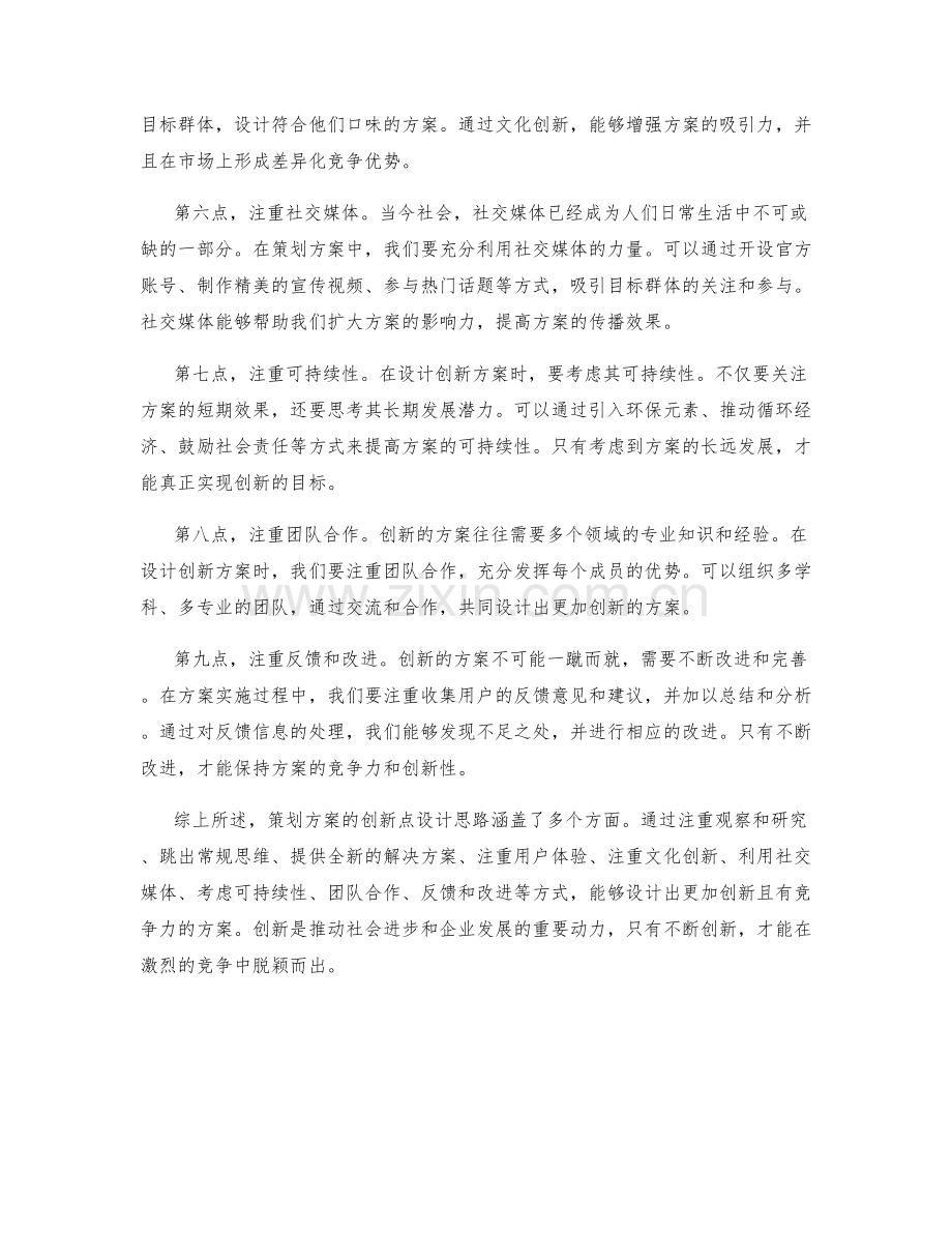 策划方案的创新点设计思路.docx_第2页