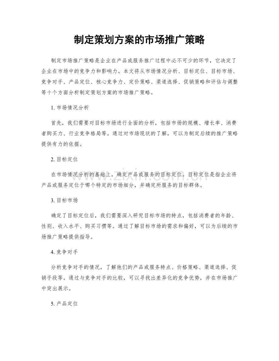 制定策划方案的市场推广策略.docx_第1页