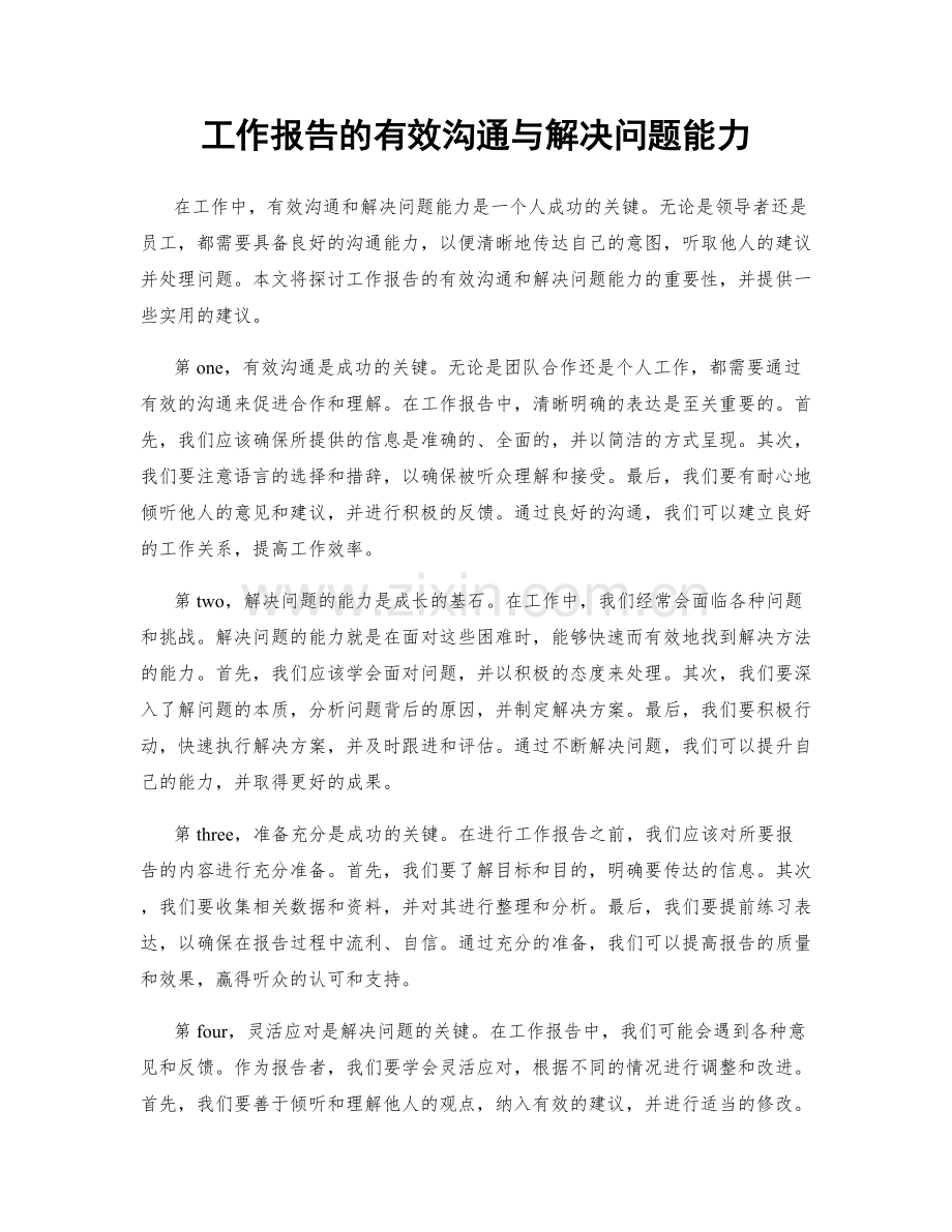 工作报告的有效沟通与解决问题能力.docx_第1页