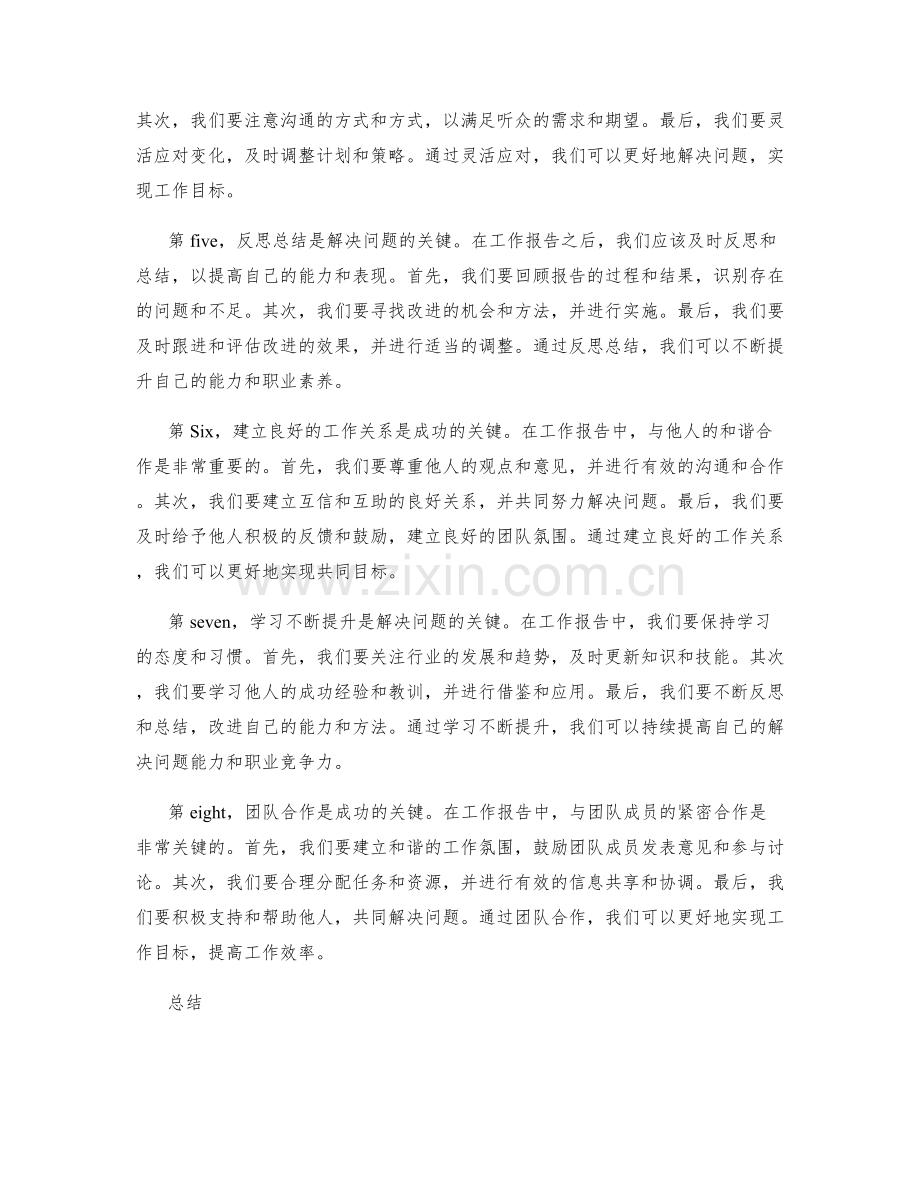 工作报告的有效沟通与解决问题能力.docx_第2页