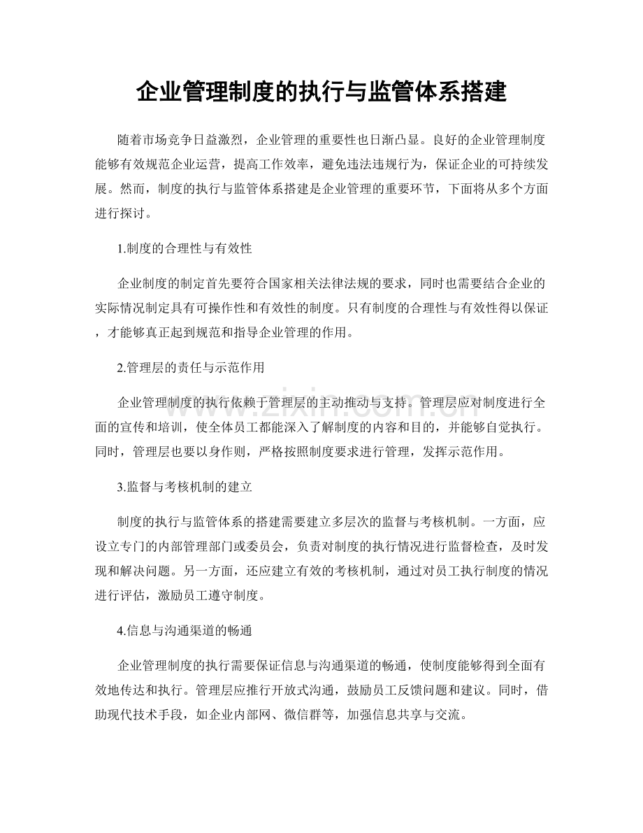 企业管理制度的执行与监管体系搭建.docx_第1页