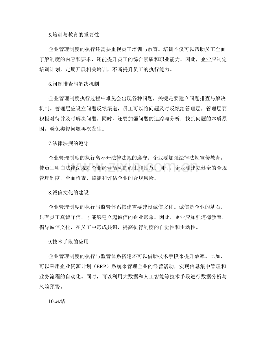 企业管理制度的执行与监管体系搭建.docx_第2页