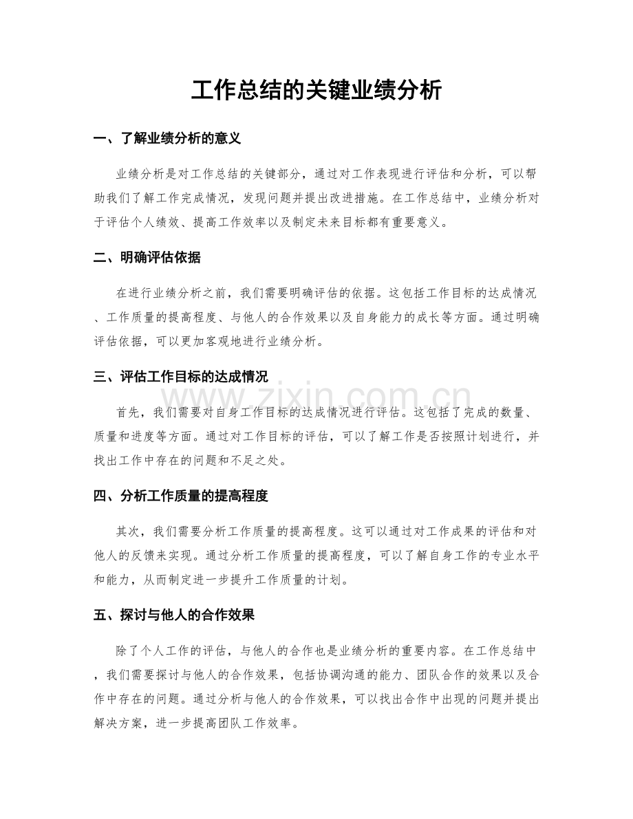 工作总结的关键业绩分析.docx_第1页