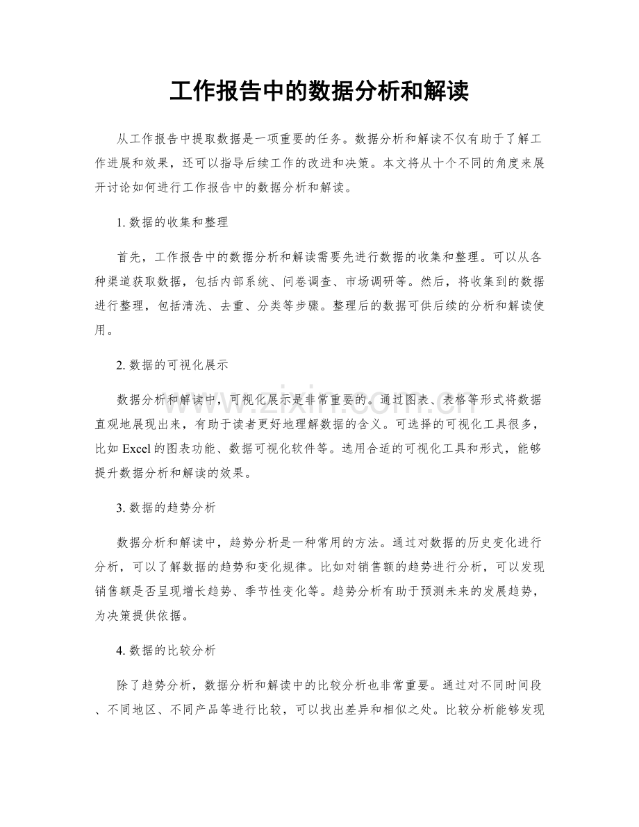 工作报告中的数据分析和解读.docx_第1页