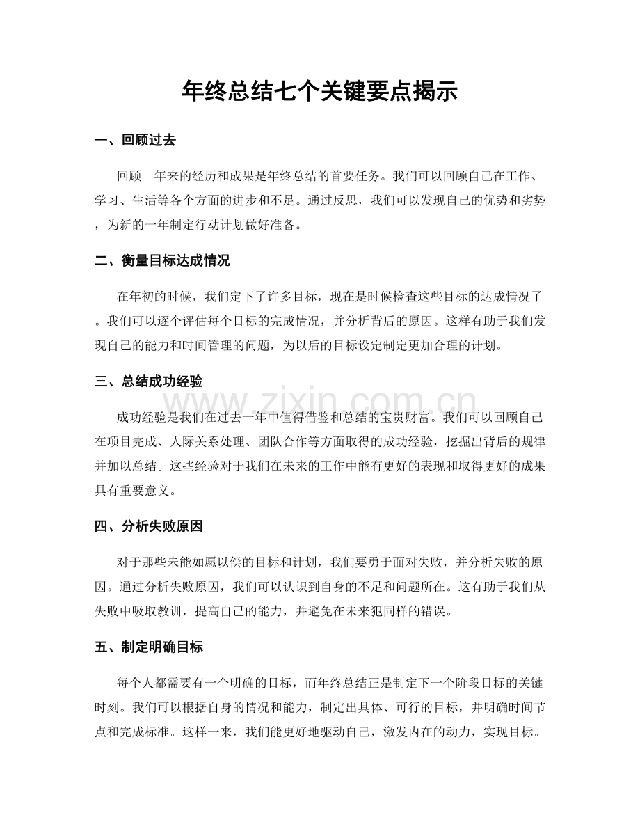 年终总结七个关键要点揭示.docx_第1页