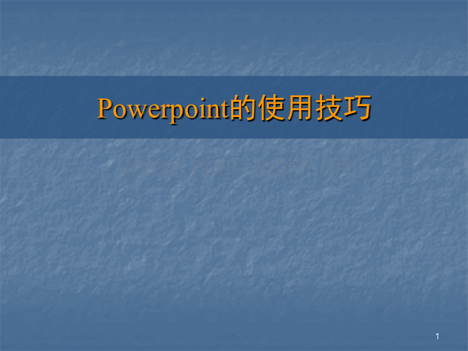 powerpoint的使用技巧.ppt_第1页