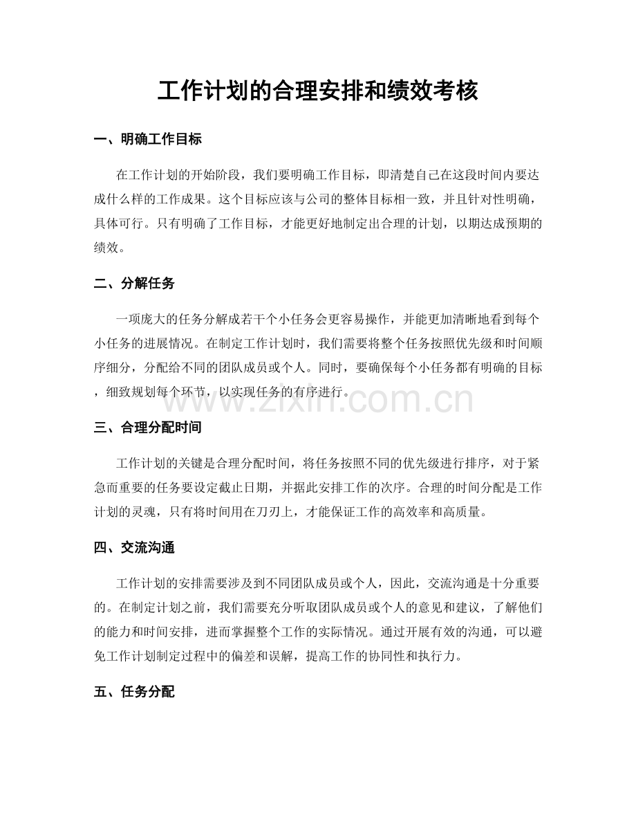 工作计划的合理安排和绩效考核.docx_第1页