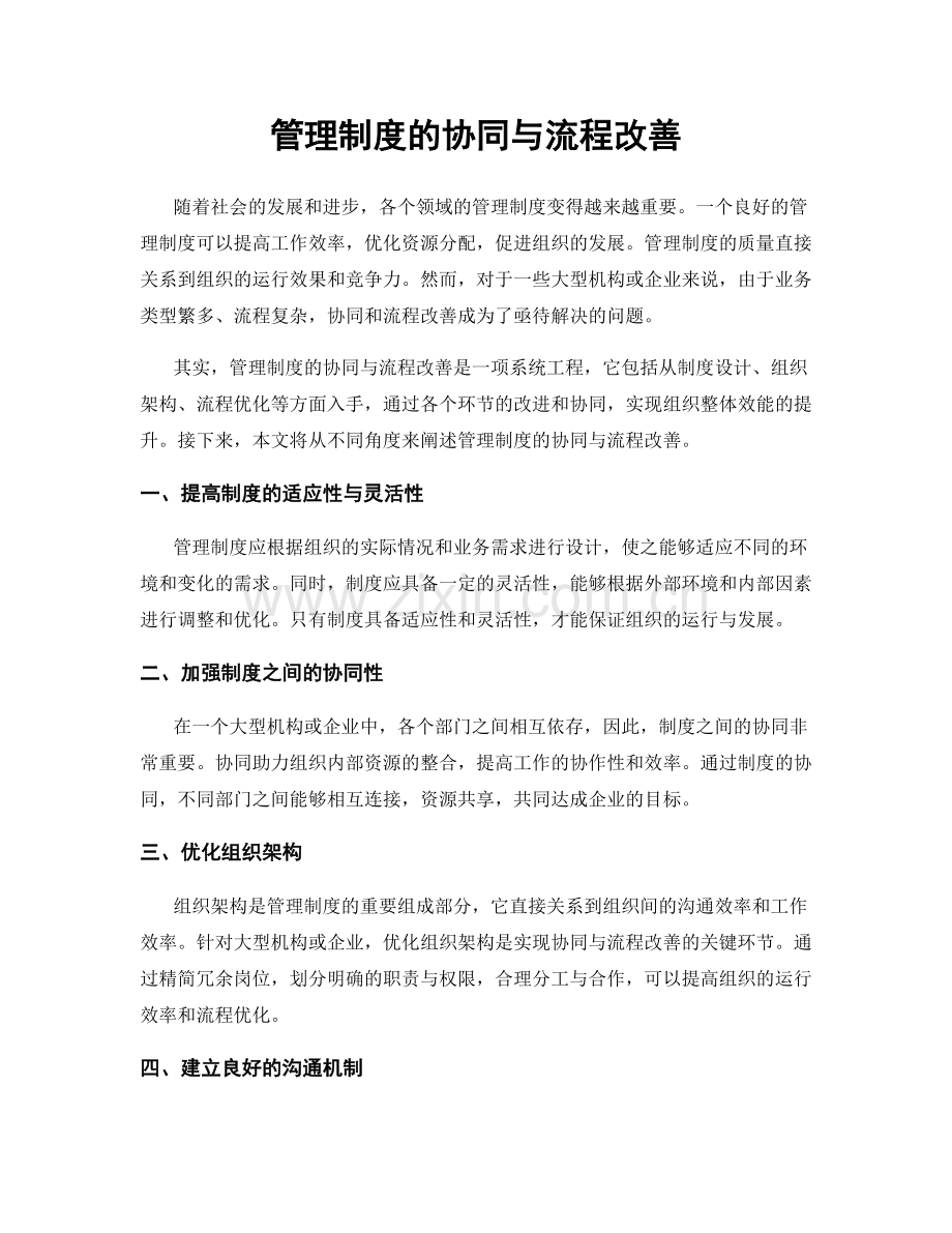 管理制度的协同与流程改善.docx_第1页