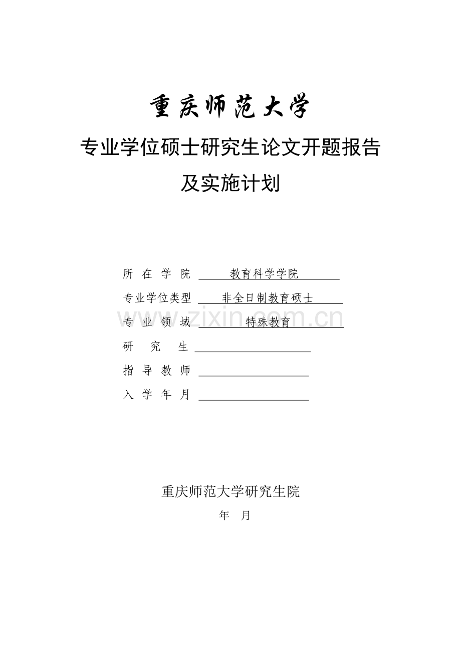 本科毕业设计论文--特殊教育论文开题报告融合教育背景下构建特殊儿童家校共育互动融合模式的探究.doc_第1页