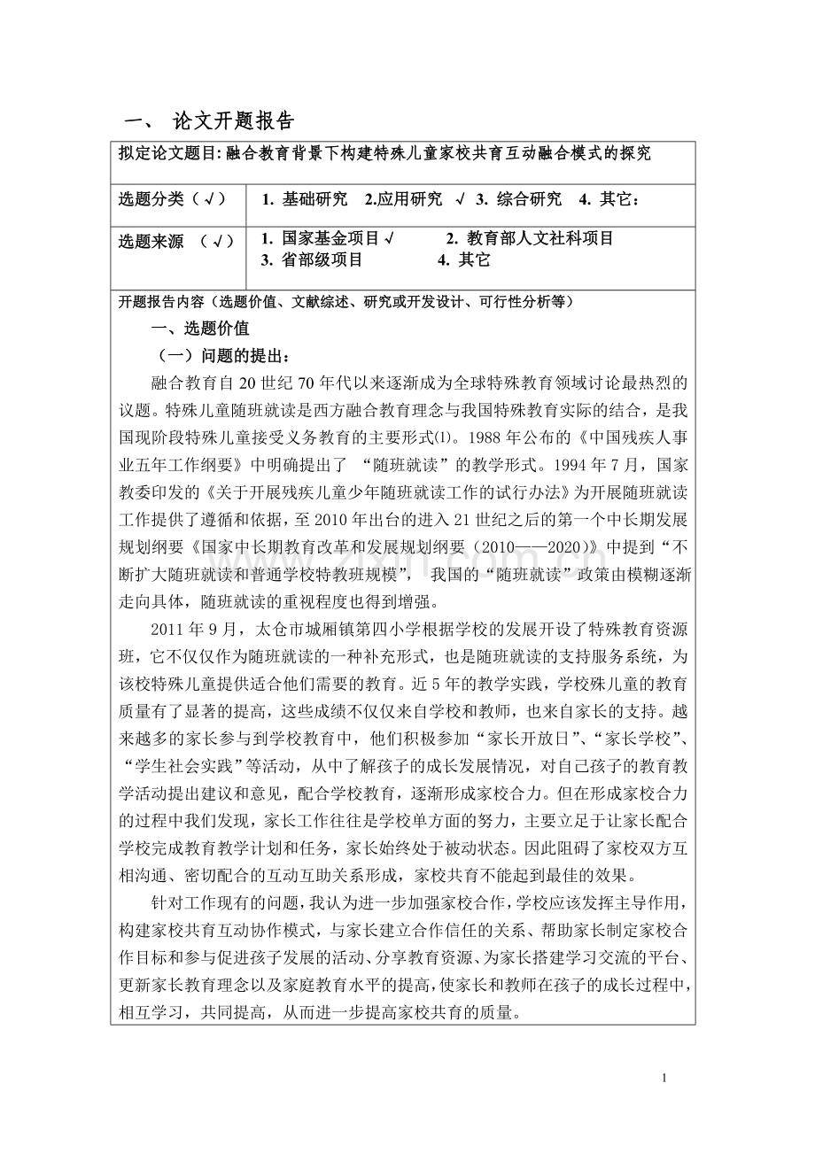 本科毕业设计论文--特殊教育论文开题报告融合教育背景下构建特殊儿童家校共育互动融合模式的探究.doc_第3页