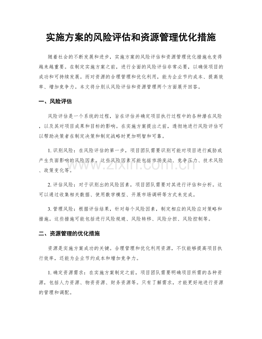 实施方案的风险评估和资源管理优化措施.docx_第1页