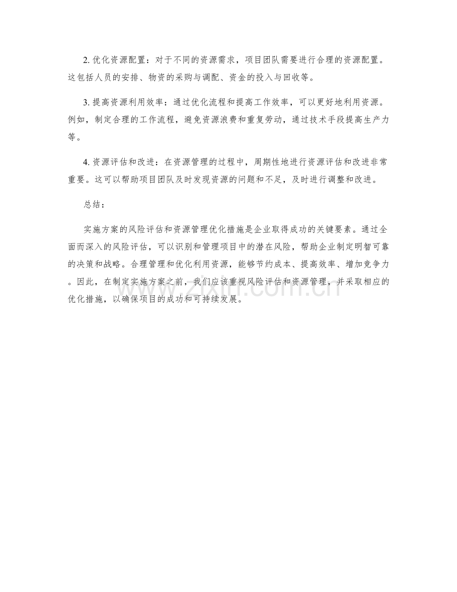 实施方案的风险评估和资源管理优化措施.docx_第2页