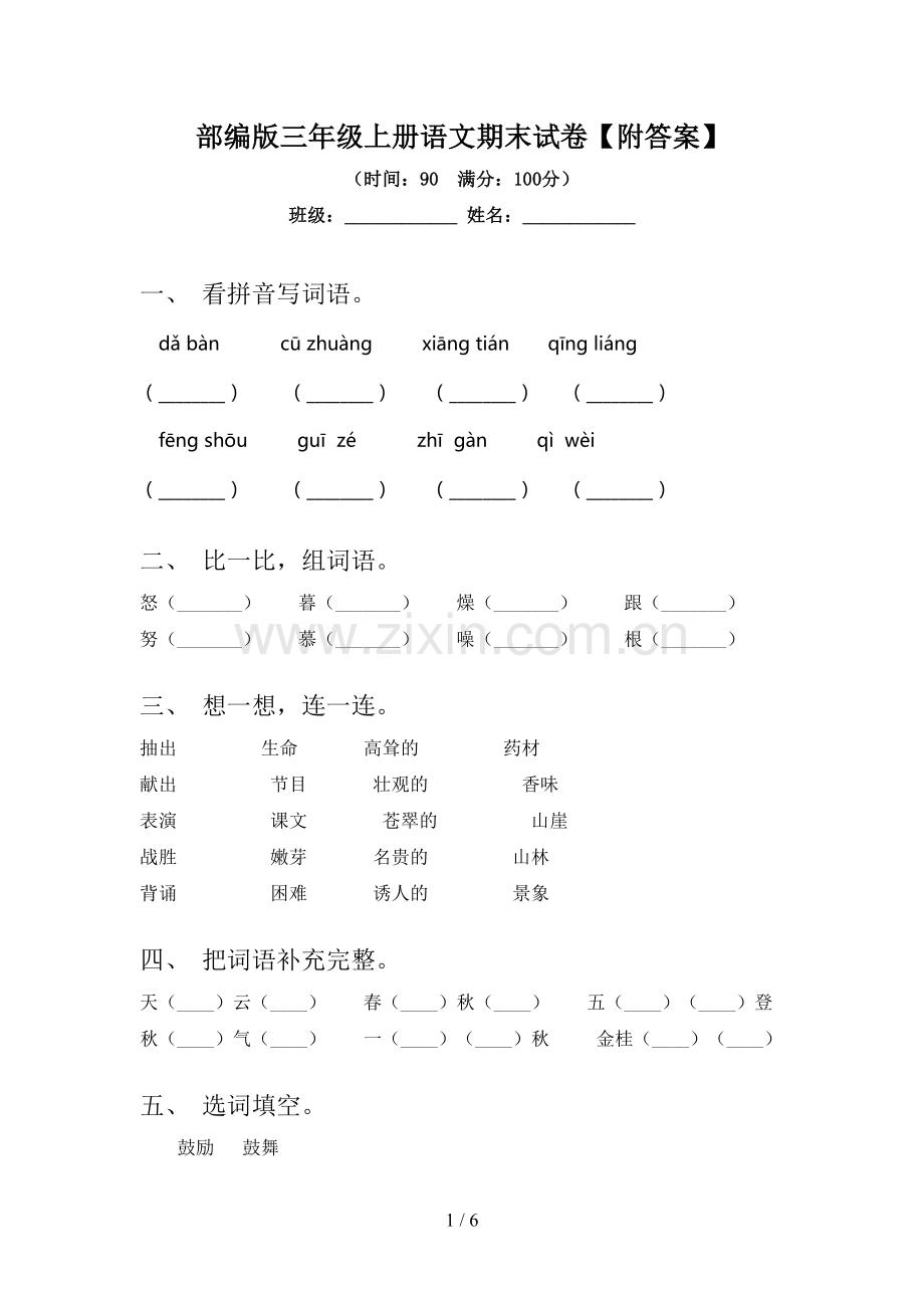 部编版三年级上册语文期末试卷【附答案】.doc_第1页