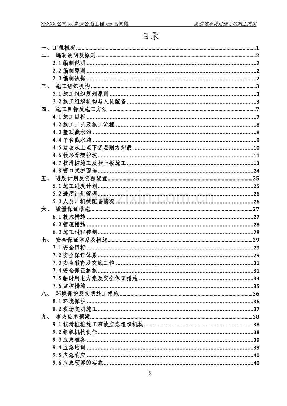 高边坡滑坡治理专项施工方案.doc_第2页