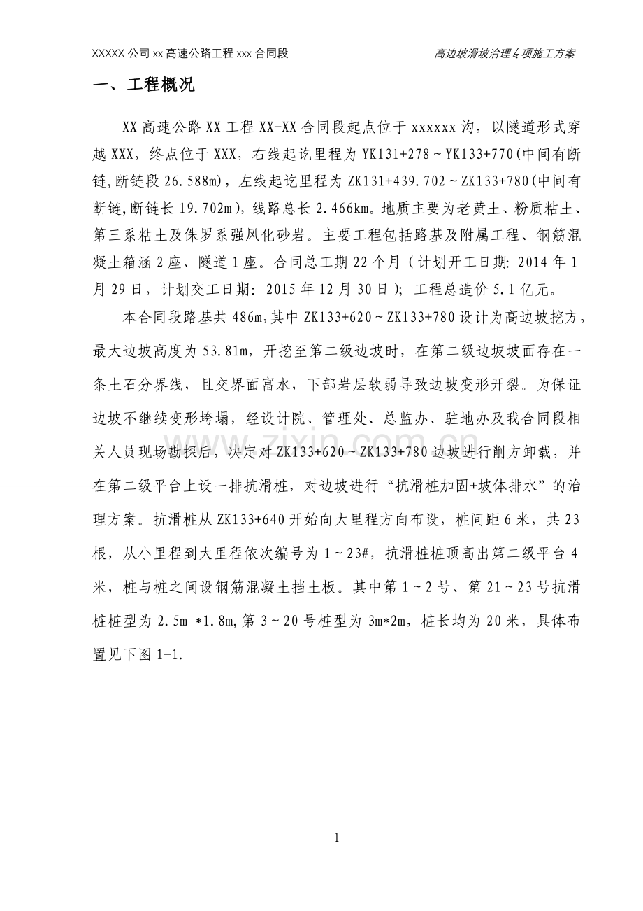 高边坡滑坡治理专项施工方案.doc_第3页