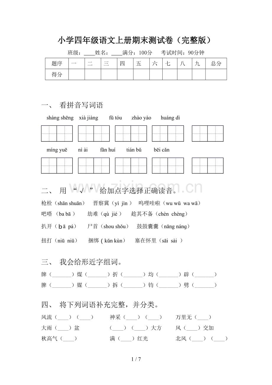 小学四年级语文上册期末测试卷.doc_第1页