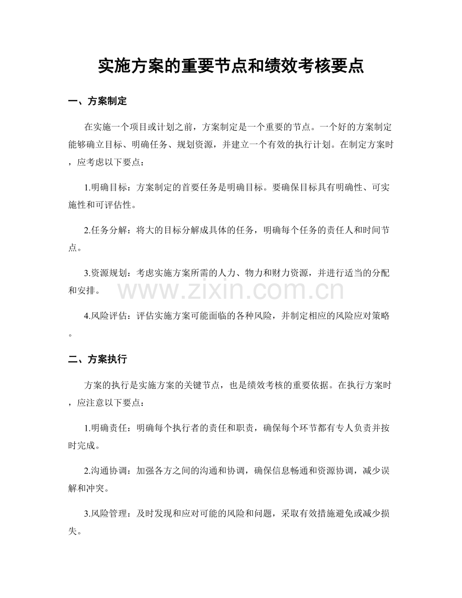 实施方案的重要节点和绩效考核要点.docx_第1页