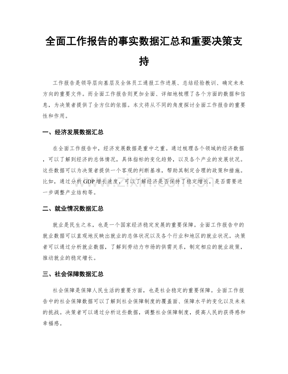 全面工作报告的事实数据汇总和重要决策支持.docx_第1页