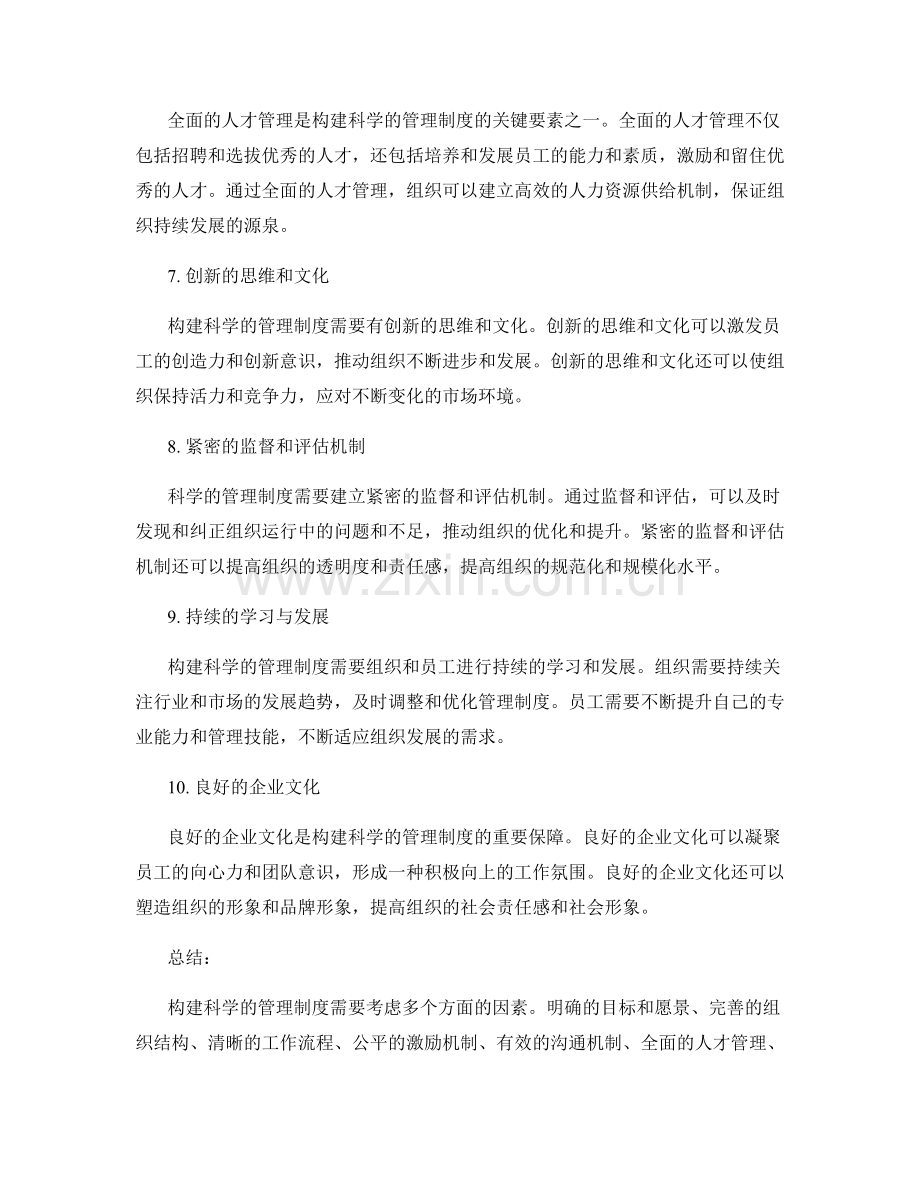 构建科学的管理制度的关键要素.docx_第2页