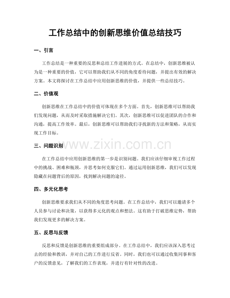 工作总结中的创新思维价值总结技巧.docx_第1页