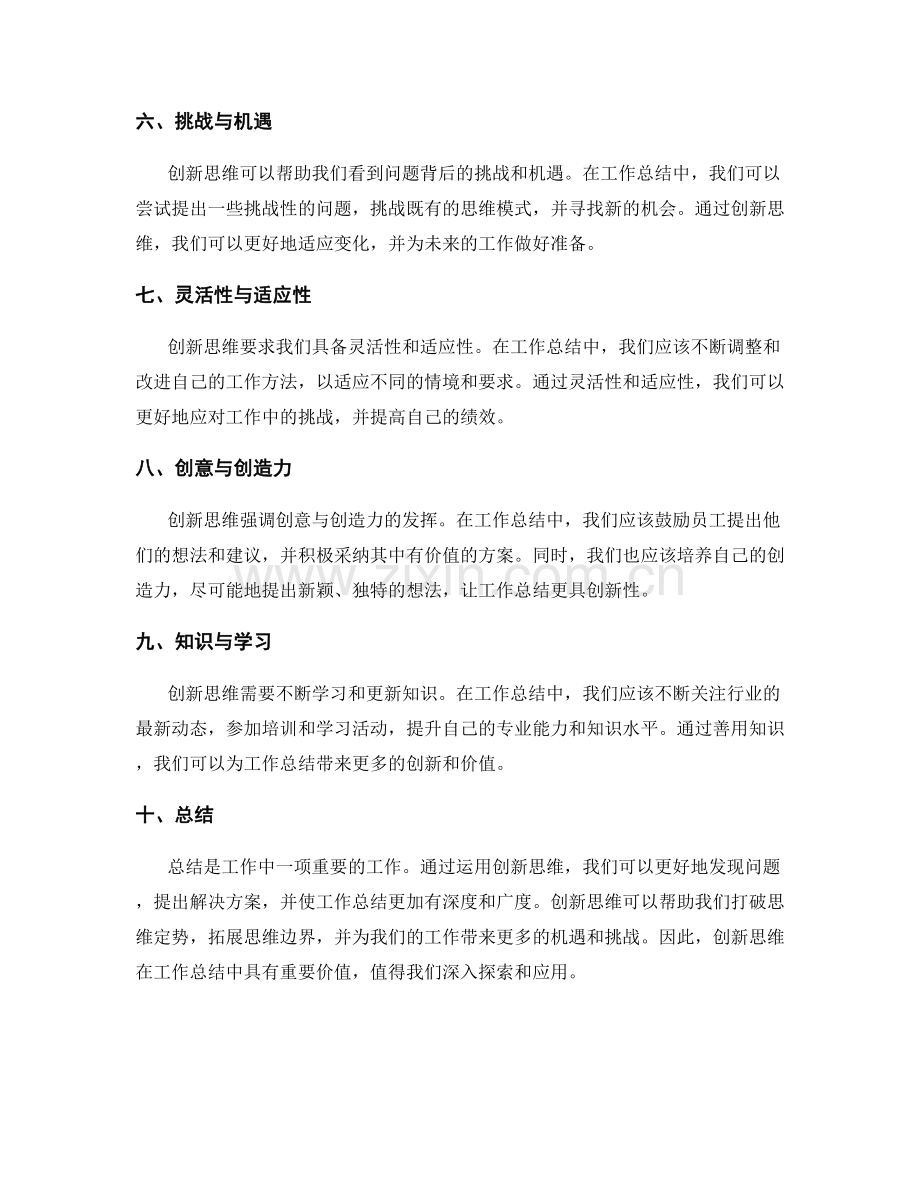 工作总结中的创新思维价值总结技巧.docx_第2页