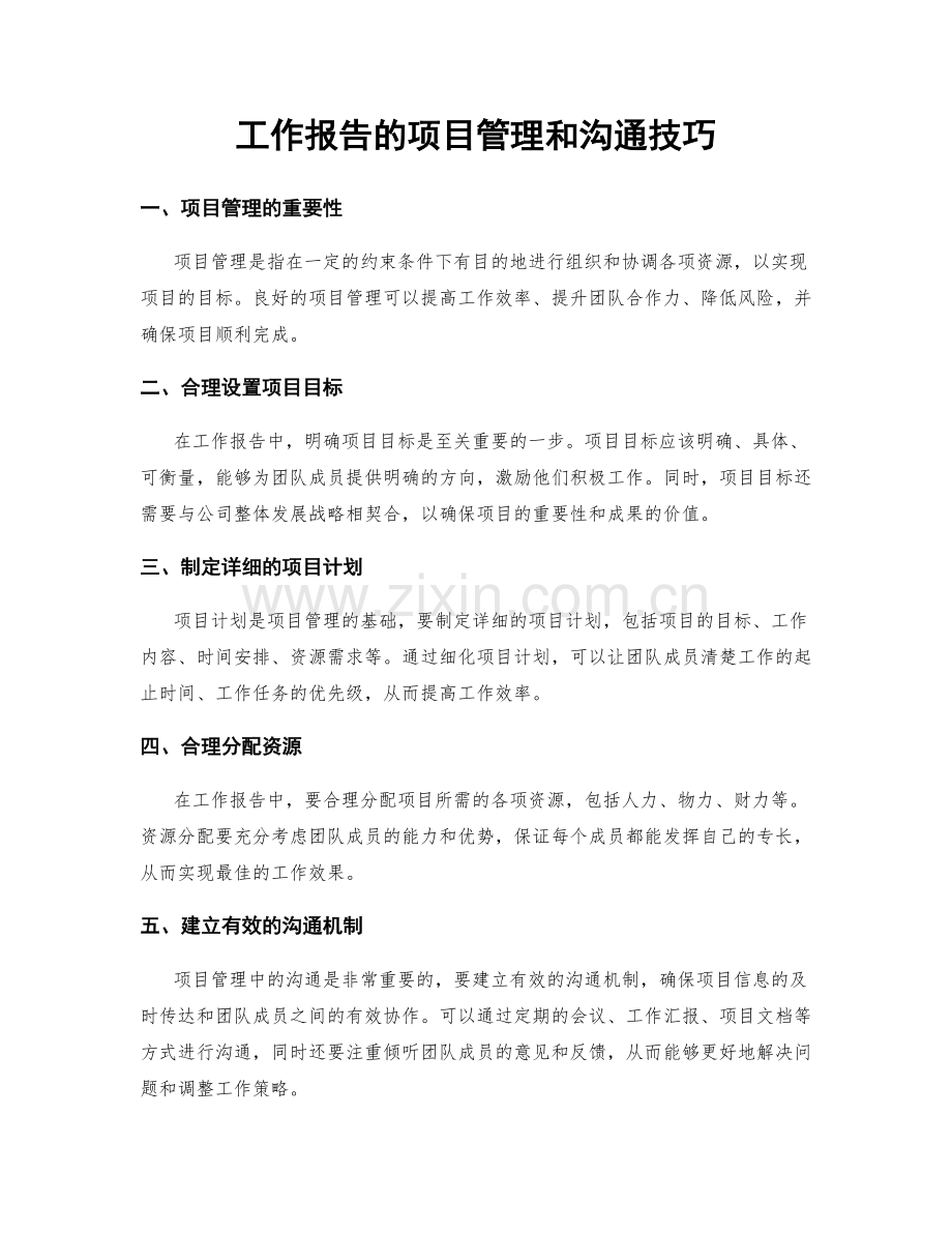 工作报告的项目管理和沟通技巧.docx_第1页