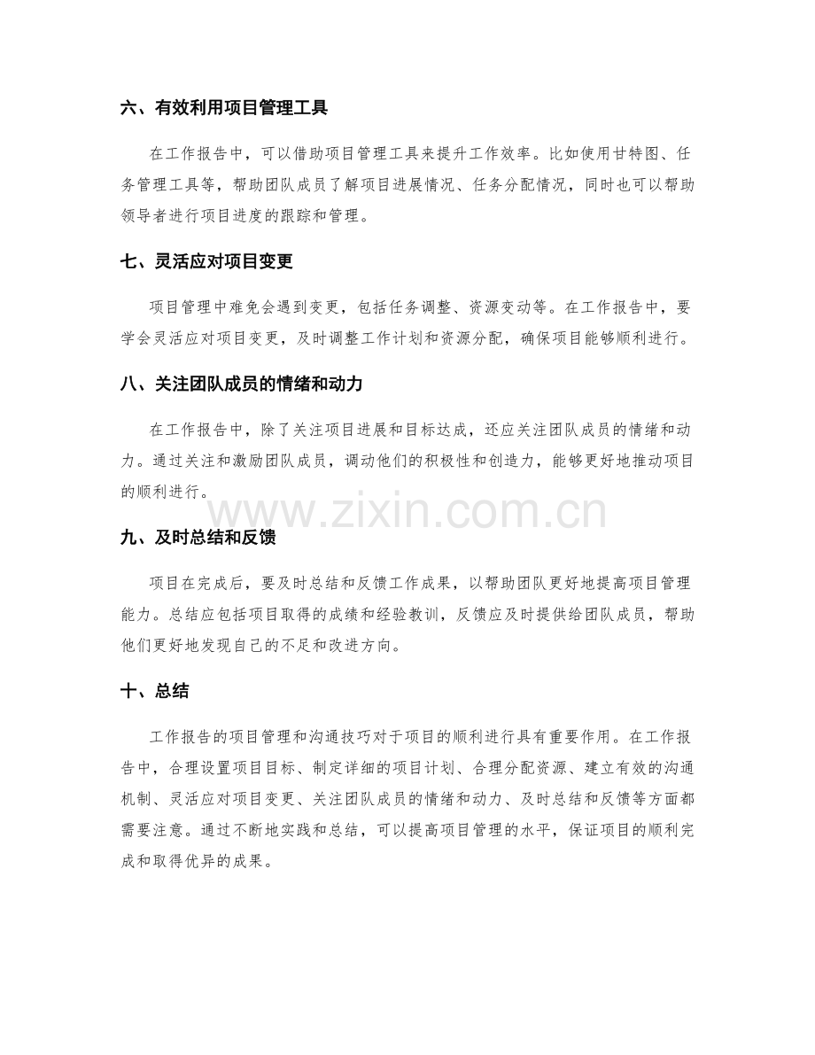 工作报告的项目管理和沟通技巧.docx_第2页