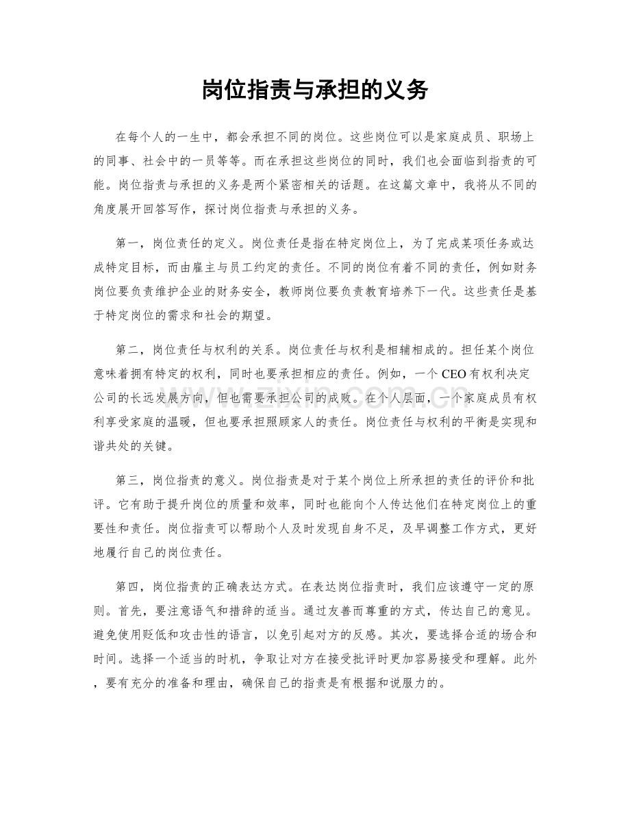 岗位职责与承担的义务.docx_第1页